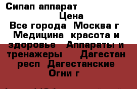 Сипап аппарат weinmann somnovent auto-s › Цена ­ 85 000 - Все города, Москва г. Медицина, красота и здоровье » Аппараты и тренажеры   . Дагестан респ.,Дагестанские Огни г.